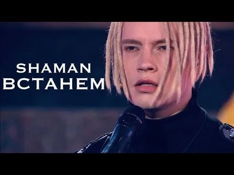 SHAMAN - ВСТАНЕМ (Песни от всей души Малахов)