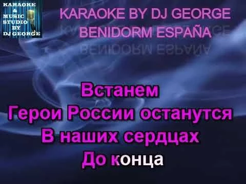 Shaman - Встанем Караоке By KARAOKE MUSIC STUDIO