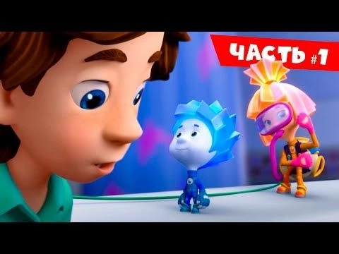 Все серии подряд. Часть 1 I Фиксики