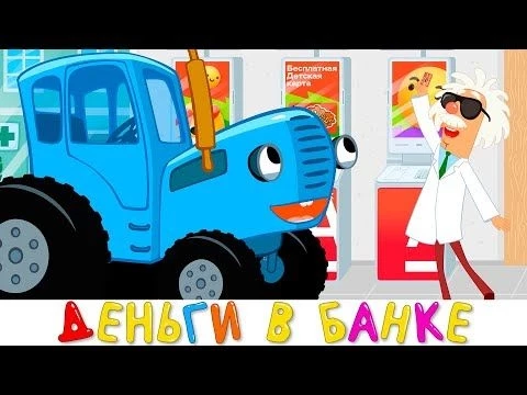 Синий Трактор - Деньги в банке - песенки мультики для самых маленьких