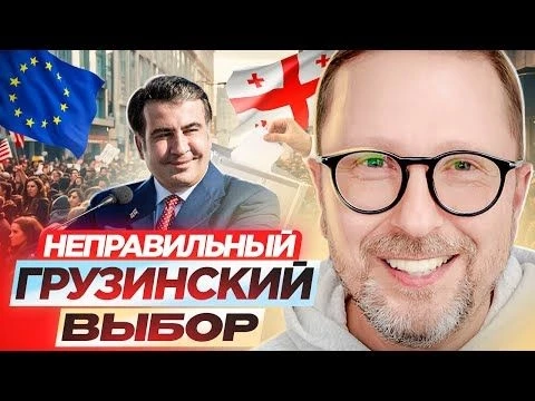 Неправильный грузинский выбор