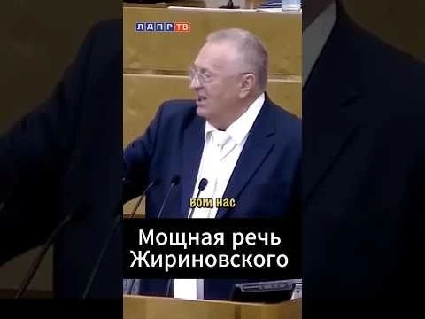 Жириновский: Все деньги сдайте в казну! Мощная речь Жириновского в Думе #жириновский #ввж