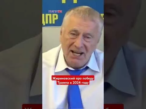 Жириновский: Трамп победит в 2024 году, а Байден развалит Америку #жириновский #ввж #трамп