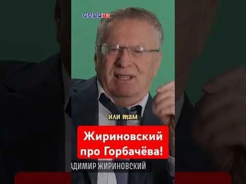 Жириновский про Горбачёва: Был план развалить страну! #жириновский #ввж #горбачёв