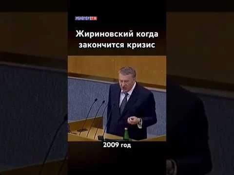 Жириновский: Кризис закончится в 2030-м году! #жириновский #ввж #жириновскийпророк
