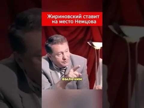 Жириновский Немцову: quot;Где деньги?quot; То самое знаменитое видео #жириновский #немцов #ввж