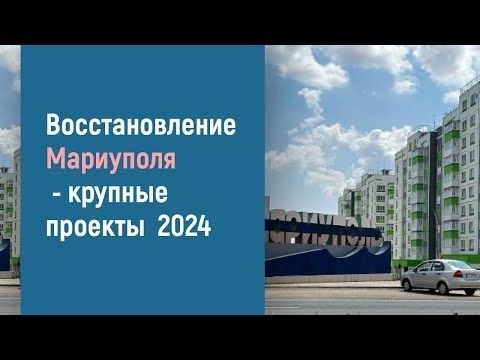 ВОССТАНОВЛЕНИЕ МАРИУПОЛЯ
