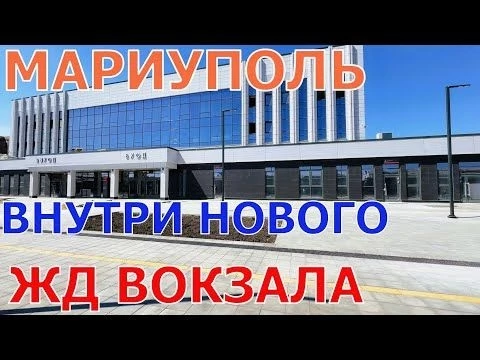 МАРИУПОЛЬ - ЖД ВОКЗАЛ ПОСЛЕ ОБНОВЛЕНИЯ - КАК ТАМ ВНУТРИ? - ГАВАНЬ - ЗАБРОШЕННЫЙ КОРАБЛЬ - ПЛЯЖ НА ЖД