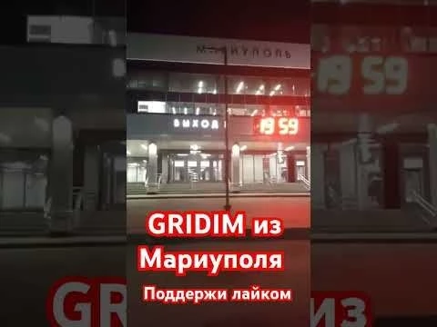 Мариуполь вокзал GRIDIM #мариуполь #gridim