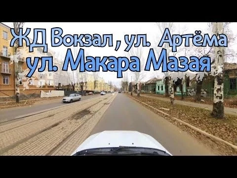 ЖД ВОКЗАЛ, УЛ. АРТЁМА, УЛ. МАКАРА МАЗАЯ