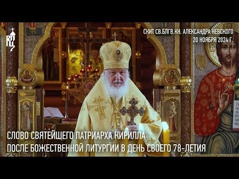 Слово Святейшего Патриарха Кирилла после Литургии в день своего 78-летия