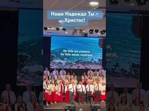 Наша Надежда Ты- Христос! #христианство #slavicchurch #христиане #христианскиепесни #russianchurch