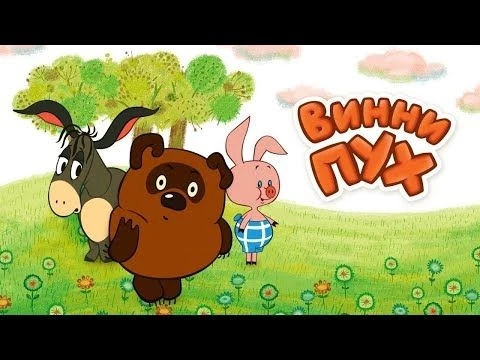 Винни пух все серии (Vinni Puh) 1969-1972 - Советские мультфильмы - Золотая коллекция СССР