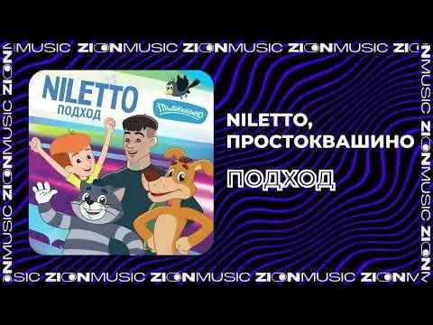 NILETTO, Простоквашино - Подход