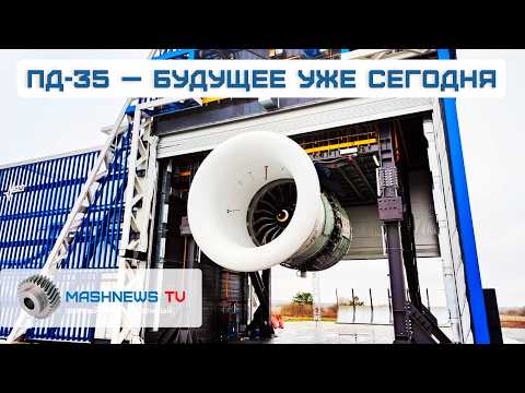ВПЕРВЫЕ В РОССИИ спроектирован и изготовлен авиадвигатель тягой 35 тонн