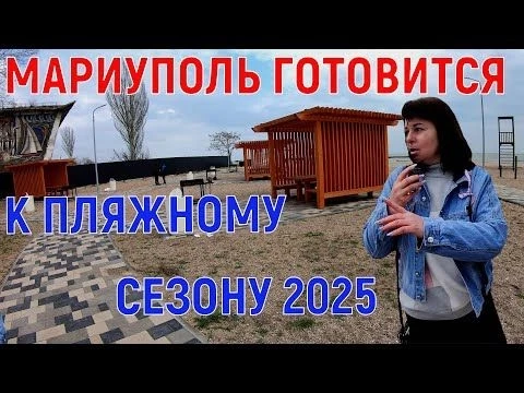 МАРИУПОЛЬ ГОТОВИТСЯ К ЛЕТНЕМУ СЕЗОНУ 2025 - КОГДА ПОЙДУТ ПОЕЗДА В КРЫМ? - ЖД ВОКЗАЛ - ДРАМТЕАТР