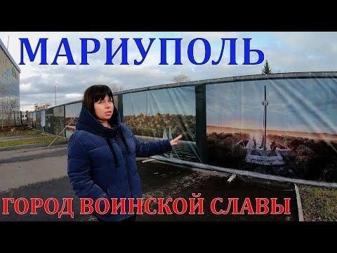 МАРИУПОЛЬ - ГОРОД ВОИНСКОЙ СЛАВЫ - МЕМОРИАЛ ЗАЩИТНИКАМ ДОНБАССА - НАКИПЕЛО-ОТВЕЧАЕМ - ПАРКИ - МЕЧЕТЬ