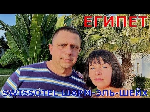 ЕГИПЕТ - ШАРМ-ЭЛЬ-ШЕЙХ - SWISSOTEL 5* - КРУТОЙ АКВАПАРК - БАРБЕКЮ РЕСТОРАН А-ЛЯ-КАРТ - СТОИТ ЛИ ИДТИ