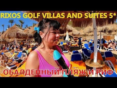 RIXOS GOLF VILLAS AND SUITES 5* ШАРМ-ЭЛЬ-ШЕЙХ ЕГИПЕТ - ОБАЛДЕННЫЙ КОРАЛЛОВЫЙ РИФ - ПЛЯЖ ОБЗОР ОТЕЛЯ