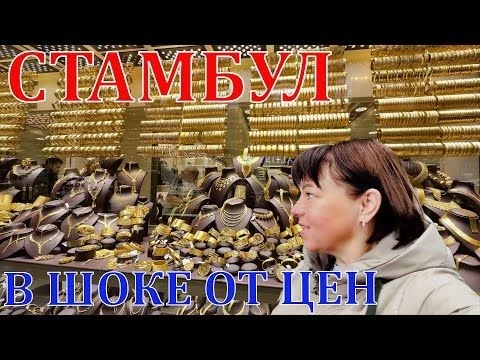 ВПЕРВЫЕ В СТАМБУЛЕ - В ШОКЕ ОТ ЦЕН - ГРАНД БАЗАР - ЗОЛОТЫЕ ГОРЫ - ШОППИНГ - ВСЕ-ТАКИ МЫ ОТРАВИЛИСЬ