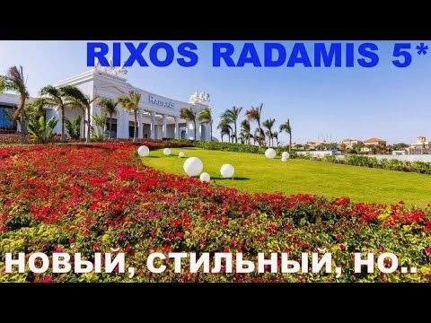 ЕГИПЕТ ШАРМ-ЭЛЬ-ШЕЙХ  RIXOS RADAMIS 5* - ПЕРВЫЕ ВПЕЧАТЛЕНИЯ - ОБЗОР ОТЕЛЯ - ЗАВТРАК