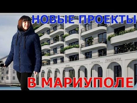 МАРИУПОЛЬ - НОВЫЕ ПРОЕКТЫ НА ЛЕВОМ - ЖК МАРИ - НОВОСТРОЙКИ НА ПОЛТАВСКОЙ - БЕРЕГ АЗОВСКОГО МОРЯ