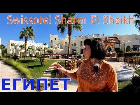 ЕГИПЕТ - SWISSOTEL ШАРМ-ЭЛЬ-ШЕЙХ - ОТЕЛЬ ПРЕВЗОШЕЛ НАШИ ОЖИДАНИЯ - КРАСНОЕ МОРЕ