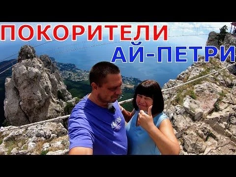 КРЫМ 2024 - МЫ В ВОСТОРГЕ - ПРЕОДОЛЕВ СВОЙ СТРАХ ПОКОРИЛИ АЙ-ПЕТРИ - ТРАКТИР БОЛЬШОЙ КАНЬОН
