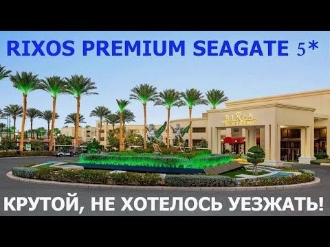 RIXOS PREMIUM SEAGATE 5* ЕГИПЕТ ШАРМ-ЭЛЬ-ШЕЙХ - В ВОСТОРГЕ - ЛУЧШИЙ ОТЕЛЬ СЕТИ - ПОЛНОЦЕННЫЙ ОБЗОР