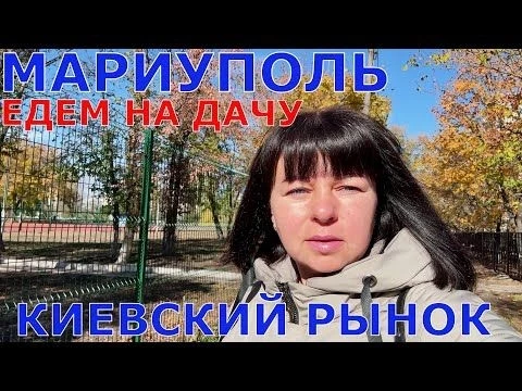 МАРИУПОЛЬ - КИЕВСКИЙ РЫНОК - ДАЧА ПОСЛЕ ПОЖАРОВ - ЖАРИМ КРЫЛЫШКИ - КАЛИНОВКА - САРТАНА - ТАЛАКОВКА