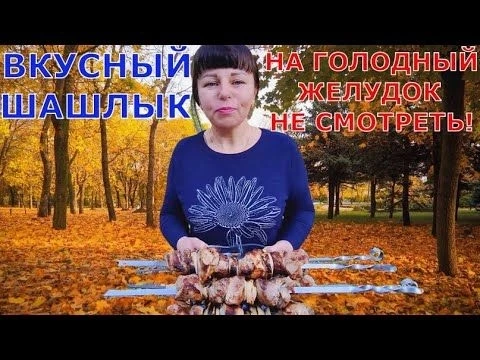 МАРИУПОЛЬЦЫ ОТМЕЧАЮТ - ПОДРОБНЫЙ РЕЦЕПТ ШАШЛЫКА ИЗ ДЕТСТВА - ЗАПРЕЩЕНО СМОТРЕТЬ НА ГОЛОДНЫЙ ЖЕЛУДОК!