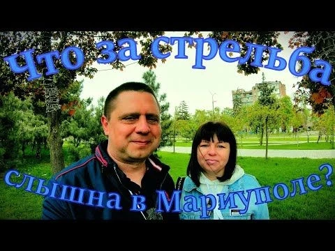 МАРИУПОЛЬ - Звуки стрельбы на улице города - Что происходит?