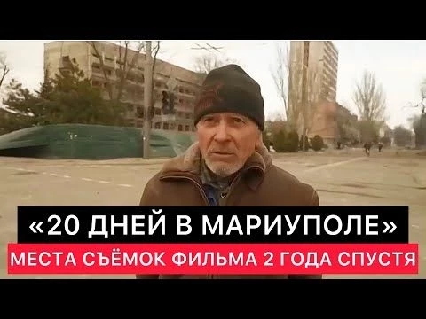 quot;20 ДНЕЙ В МАРИУПОЛЕquot;. УКРАИНСКИЙ ДОКУМЕНТАЛЬНЫЙ ФИЛЬМ.  КАК ВЫГЛЯДЯТ МЕСТА СЪЁМОК 2 ГОДА СПУСТЯ.