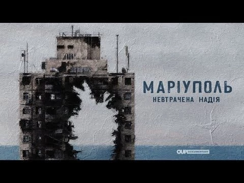 Мариуполь. Неутраченная надежда| Документальный фильм