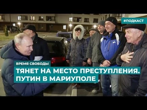 Тянет на место преступления. Путин в Мариуполе | Информационный дайджест «Время Свободы»