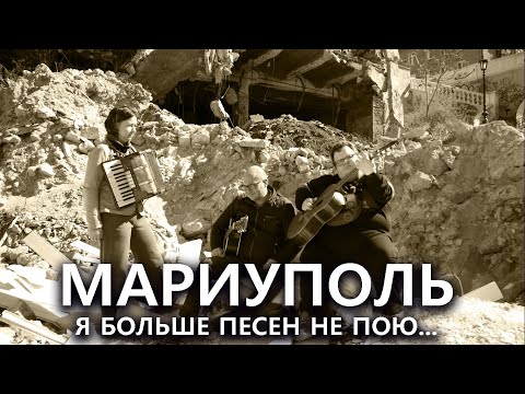 quot;Мариупольquot; - Я больше песен не пою... 20 дней в Мариуполе….