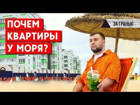 Недвижимость в Мариуполе при «ДНР» стала востребованной? Бизнес в оккупации — это законно?