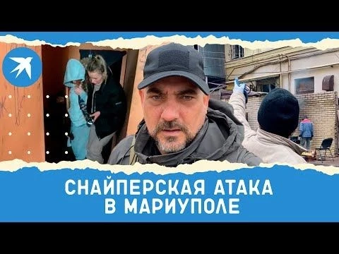 Снайперская атака в Мариуполе: мирное население под обстрелом
