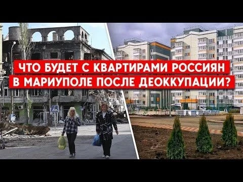 Россияне покупают квартиры в Мариуполе. Что с ними будет после деоккупации?