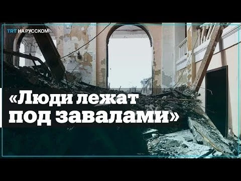 Свидетельства очевидцев авиаудара по драмтеатру в Мариуполе