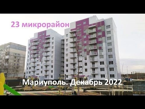 Мариуполь. Приехали в микрорайон, который по Украинской версии, Россия стерла с лица земли.