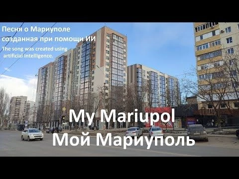 Мой Мариуполь. Премьера песни.