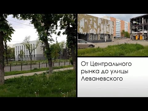 Мариуполь. Mariupol. Май 2023. От Центрального рынка до Леваневского.