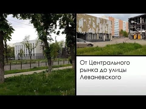 Мариуполь. Mariupol. Май 2023. От Центрального рынка до Леваневского.