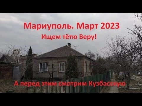 Мариуполь. Mariupol. Март 2023. Пройдусь по Кузбасской, сверну на пер.Ленточный и узнаю о тёте Вере.