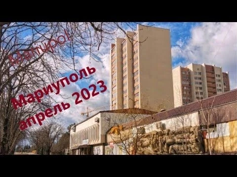 Мариуполь. Апрель 2023. От парка quot;Радугаquot; до ул.Зелинского. 1 часть