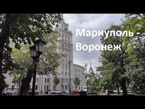 Мариуполь - Воронеж. Mariupol - Voronezh. Часть 1-я.