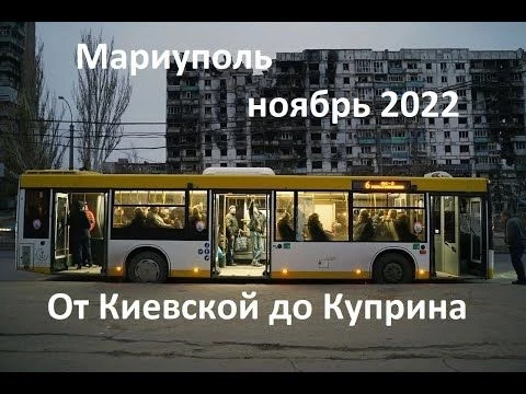 Мариуполь. Ноябрь 2022. От Киевской до Куприна, что изменилось за месяц.