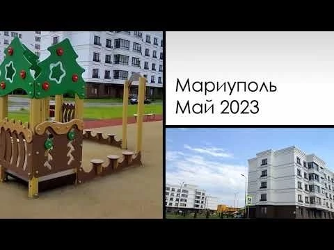 Мариуполь. Май 2023. Микрорайон quot;Невскийquot; и путь домой. Mariupol. May 2023. Nevsky microdistrict.