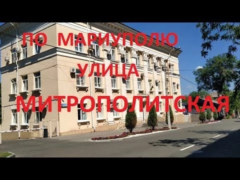 Мариуполь Улица Митрополитская  2020
